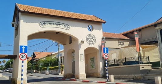 שער הכניסה למושבה זכרון יעקב