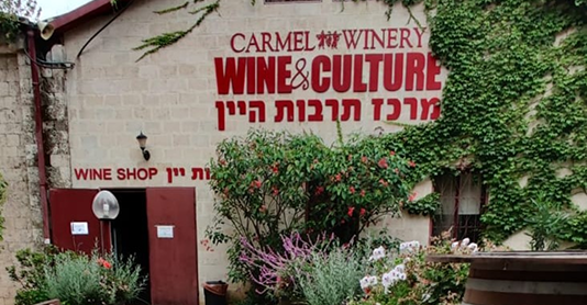 מרכז תרבות היין של יקב כרמל בזכרון יעקב